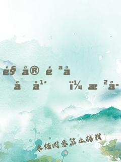 駐守雪原十年，戲子笑我一介武夫